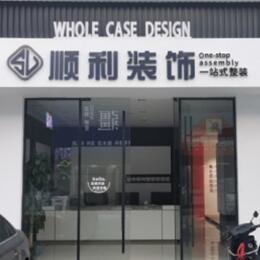 锡林郭勒苏尼特右旗顺利装修公司